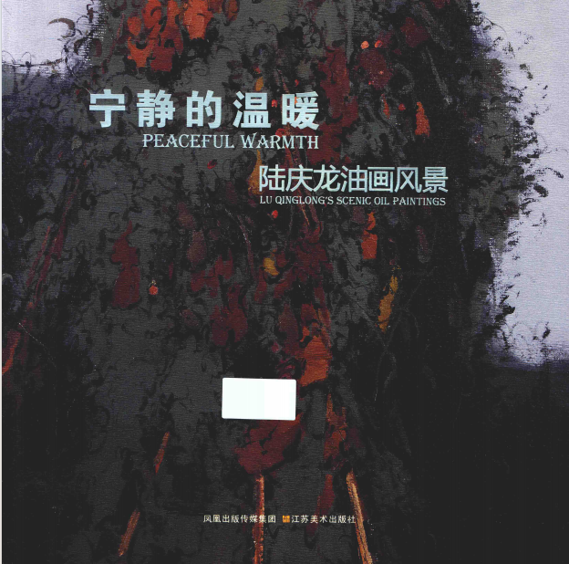 宁静的温暖 陆庆龙油画风景